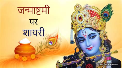 कृष्ण जन्माष्टमी पर शायरी - Janmashtami Shayari in Hindi 2024