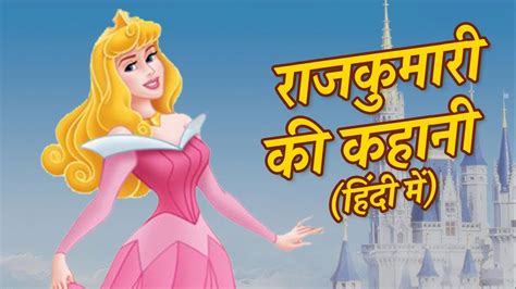 राजकुमारी की कहानी: Princess Story: HINDI KAHANIYA FOR KIDS | बच्चों की कहानियां |Fairy Tales ...