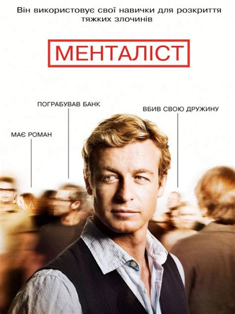 Менталіст (сезон 1) / The Mentalist (Season 1) (2008) - Українські Постери Гуртом