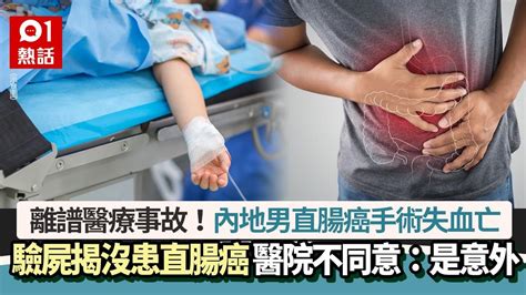 內地男直腸癌手術失血亡 屍檢揭「沒直腸癌」 醫院：一定有患！