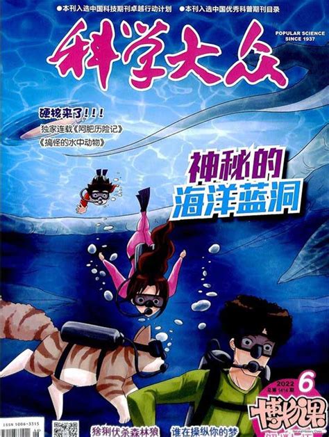 科学大众博物课杂志订阅|2024年期刊杂志|欢迎订阅杂志