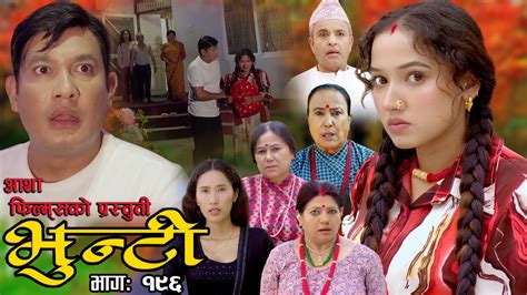 भुन्टी भाग- १९६ [ Bhunti Epi-196 ] II Asha Khadka II Sukumaya II ...