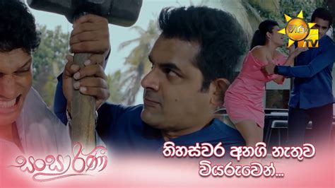 තිහස්වර අනගි නැතුව වියරුවෙන්... | Sansarini - YouTube