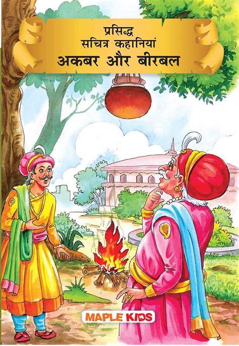 Akbar And Birbal (Illustrated) (Hindi)