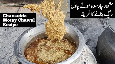 Most Famous Charsadda Motay Chawal Recipe چارسدہ موٹے چاول دیگ ریسپی - YouTube