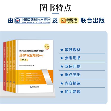 西药执业药药师2023教材全套职业药师资格证考试书鸭题库历年真题习题集题库药学专业知识一二综合知识药事管理与法规官方医药科技_虎窝淘