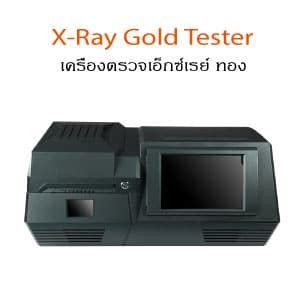 X-Ray Gold Testing Machine – คลองถมช้อปปิ้งมอลล์