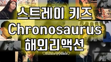 [해외리액션] 스트레이 키즈Stray Kids - Chronosaurus 크로노사우르스 MV - YouTube