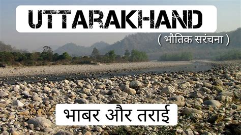 Uttarakhand भाबर और तराई क्षेत्र | Bhabar ,Tarai ,Bangar , Khadar. !! (Geo/P4) - YouTube