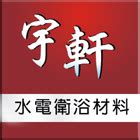 宇軒水電衛浴材料行 - 桃園水電工程,桃園水電材料,產品介紹3筆