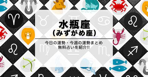 水瓶座（みずがめ座）｜今日・今週の運勢まとめ【星座占い】 | 占い情報ガイド