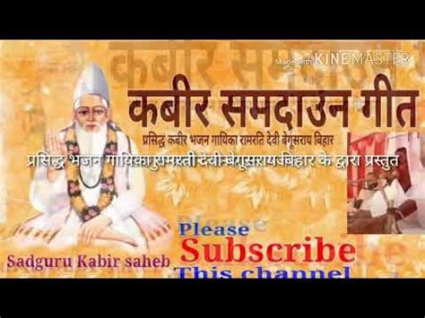 Kabir Nirgun bhajan | Kabir Samdaun Bhajan | Ramrati devi - YouTube