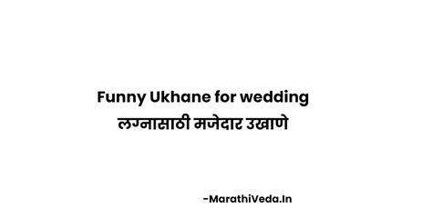 Funny Ukhane for wedding - लग्नासाठी मजेदार उखाणे