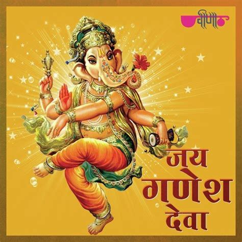 Jai Ganesh Deva Songs Download - Free Online Songs @ JioSaavn