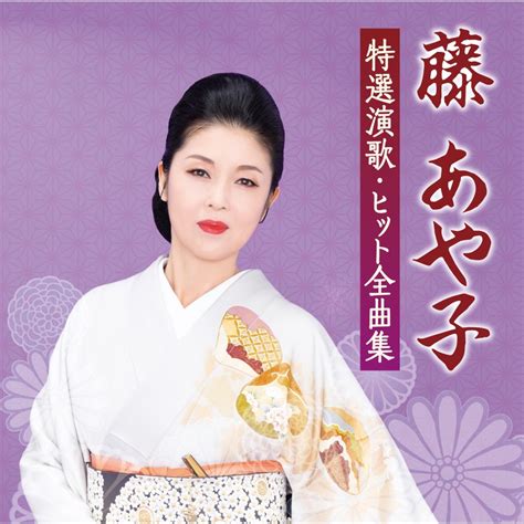 ‎Fuji Ayako Tokusen Enka Hit Zenkyokushu - Album by Ayako Fuji - Apple ...