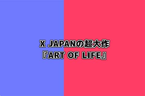 X JAPANの超大作『ART OF LIFE』について語る | OPTY LIFE(オプティライフ)