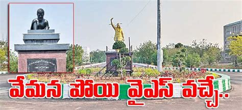 Yogi Vemana University: వేమన పోయి వైఎస్‌ వచ్చే.. | yogi vemana statue ...