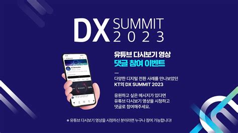 [DX SUMMIT 2023] 유튜브 다시보기 영상 댓글 참여 이벤트! - YouTube