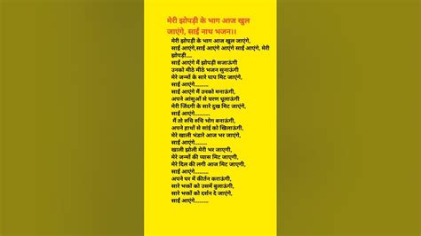 मेरी झोपड़ी के भाग आज खुल जाएंगे साईं आएंगे, लिरिक्स के साथ भजन। Bhajan with lyrics।। Sainath-40 ...