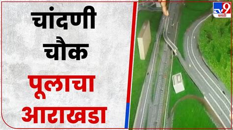 Chandni Chowk Bridge Map | चांदणी चौक पूल कसा असणार? पहा tv9 मराठीचा आढावा - YouTube