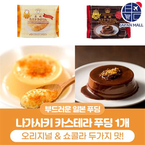 Qoo10 - Nagasaki Castella Pudding 80g / Original / Chocolate / 2 ...