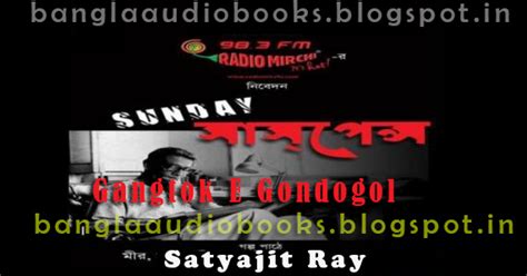 Gangtok-e Gondogol by Satyajit Ray Feluda Special Full story sunday suspense download | Bangla ...