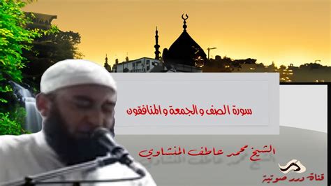 سورة الصف والجمعة والمنافقون للقارىء الشيخ محمد عاطف المنشاوي رواية ورش عن