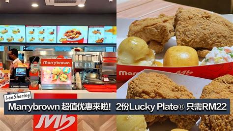 Marrybrown 超值优惠来啦！2份Lucky Plate® 只需RM22！ – LEESHARING