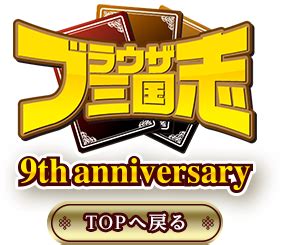 天候システム｜9th Anniversary｜ブラウザ三国志