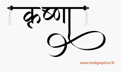 Krishna Name Tattoo - Krishna In Hindi Font , Free Transparent Clipart ...