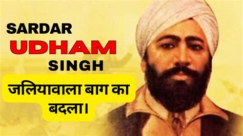 Udham Singh Biography In Hindi | Jallianwala Bagh | Michael O'Dwyer | Reginald Dyer | Gyaan ...