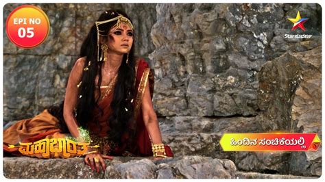 ಅಂಬೆಗೆ ಜ್ಞಾನೋದಯವಾಗುತ್ತಾ? | Mahabharata | Star Suvarna - YouTube