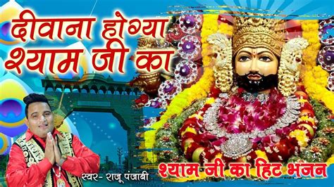 Deewana Hogya Shyam Ji Ka || Raju Punjabi || New Bhakti Song || Khatu Shyam Bhajan || Mor Bhakti ...