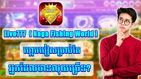 Live777 (Naga Fishing World) - កំណែប្រែហ្គេមបៀល្អបំផុតរបស់ Cambodia? - YouTube