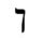 File:Hebrew letter Kaf-final Rashi.png - Wikimedia Commons