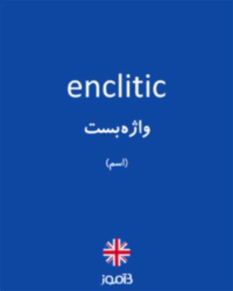 ترجمه کلمه enclitic به فارسی | دیکشنری انگلیسی بیاموز