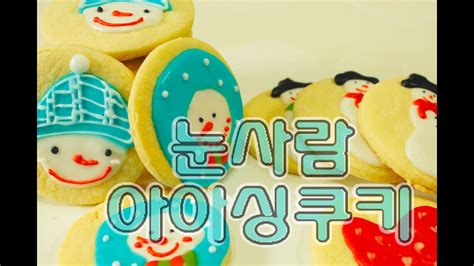 [RED ANT] #4 크리스마스 아이싱 쿠키(아이싱용 쿠키 만들기 영상) - Christmas Cookie Icing ...