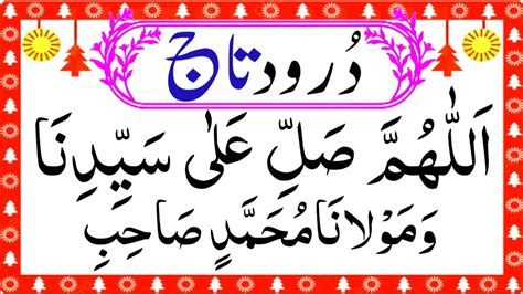 Darood e Taj Full HD | درود تاج | durood e taj | darood e taj | darood taj | durood taj - YouTube