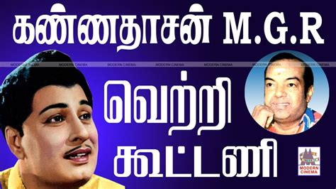 KANNADASAN MGR SONGS கண்ணதாசன் MGR வெற்றிகூட்டணி - YouTube