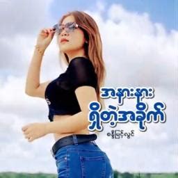 အနားနားရှိတဲ့အခိုက် 🕊 - Song Lyrics and Music by စန္ဒီမြင့်လွင် - Sandi Myint Lwin arranged by ...