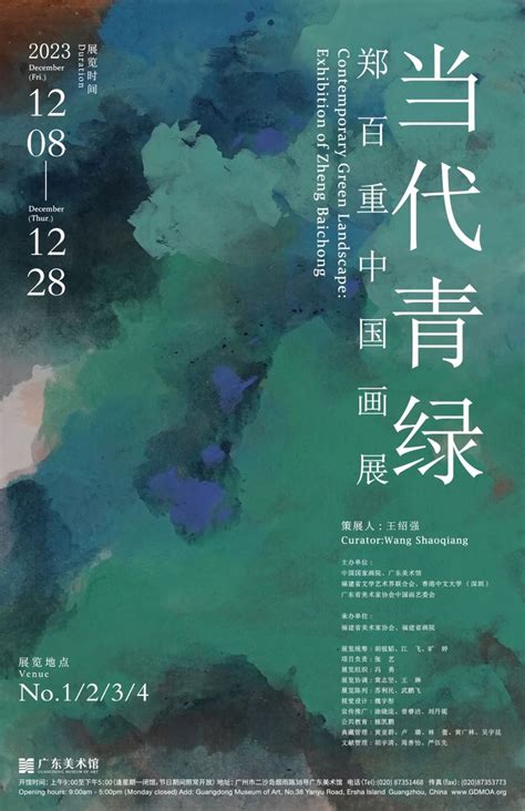 当代青绿——郑百重中国画展 - 广东美术馆