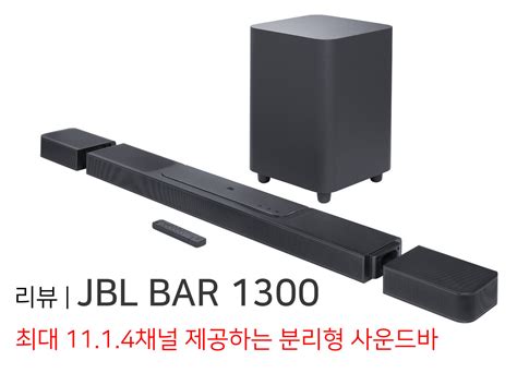 JBL BAR 1300 리뷰 | 최대 11.1.4채널 지원하는 분리형 사운드바 - DVDPrime