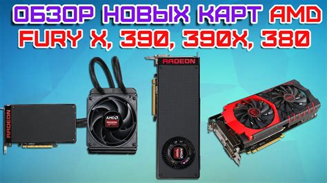 Обзор новых видеокарт AMD, Сравнение с Nvidia, Что выбрать? - YouTube