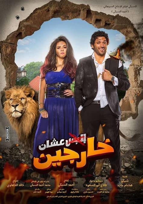 فيلم البس عشان خارجين, فيلم البس عشان خارجين, فيلم البس عشان خارجين ...