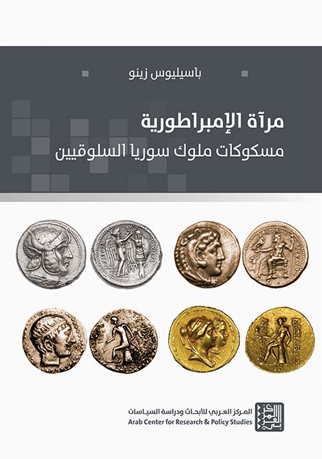 The Empire’s Mirror: The Coinage of Seleucid Kings of Syria