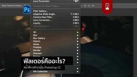 ฟิลเตอร์ใน Photoshop คืออะไร? - DozzDIY