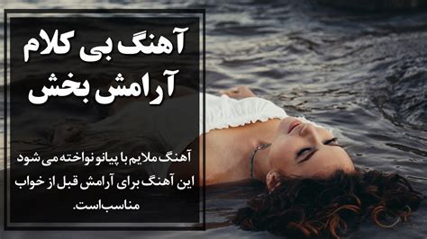 آهنگ بی کلام با پیانو | موسیقی بی کلام | آهنگ بی کلام ملایم - YouTube