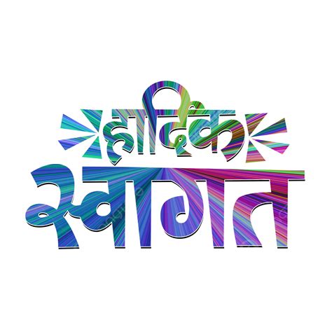 Hardik Swagat Hindi Calligraphy, Hardik Swagat, Hardik Swagat Hai, Calligraphy PNG Transparent ...