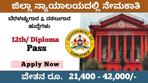 ಜಿಲ್ಲಾ ನ್ಯಾಯಾಲಯ ನೇಮಕಾತಿ 2022:District Court Notification Karnataka 2022 ...