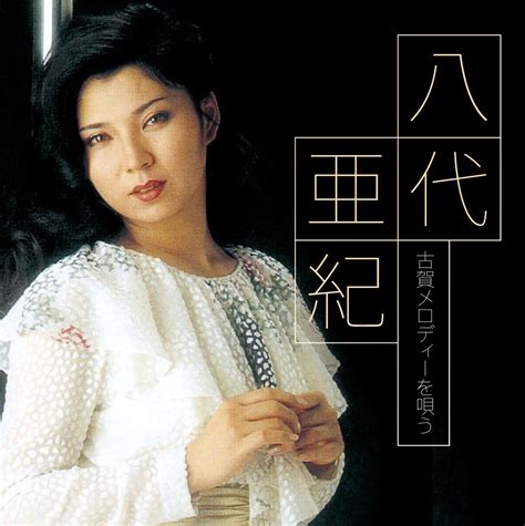 Aki Yashiro - Yashiro Aki Koga Melody Wo Utau [Japan CD] TECE-3247 ...